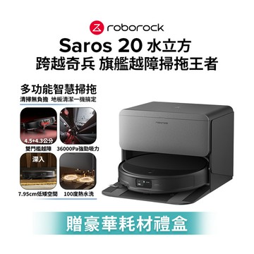 【2/3-2/7 LINE購物下單，享1%LINE POINT回饋】(預購) Roborock  Saros 20水立方 跨越奇兵 旗艦越障掃拖王者(100度熱水洗/4.5+4.3公分雙門檻越障/36000Pa/深入7.95cm低矮空間/零纏繞)
