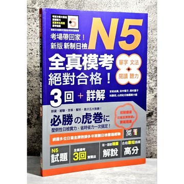 ➤〔特價出清〕書況好➤2025年 考場帶回家！新版 新制日檢！絕對合格 N5單字、文法、閱讀、聽力全真模考三回＋詳解
