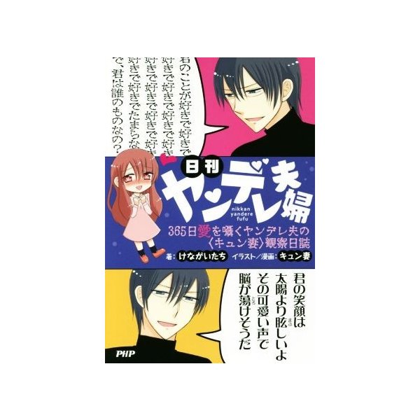 日刊ヤンデレ夫婦 ３６５日愛を囁くヤンデレ夫の キュン妻 観察日誌 けながいたち 著者 キュン妻 その他 通販 Lineポイント最大get Lineショッピング