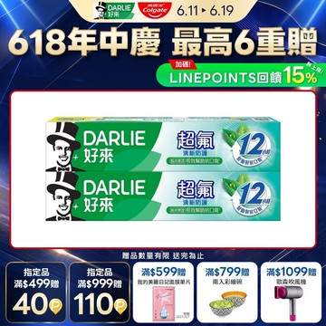 【DARLIE 好來】超氟清新防護牙膏160gx2