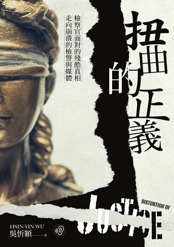 【電子書】扭曲的正義：檢察官面對的殘酷真相，走向崩潰的檢警與媒體【無障礙版本＋作者影音導讀】