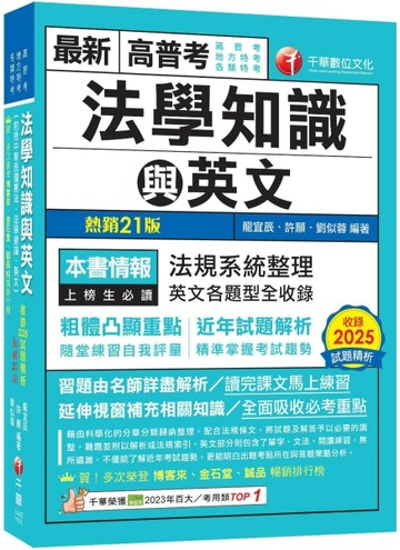 2026【精準掌握考試趨勢】高普考法學知識與英文(包括中華民國憲法、法學緒論、【TAAZE讀冊生活】