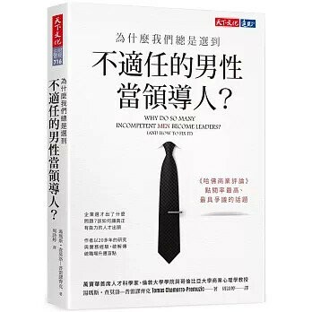 為什麼我們總是選到不適任的男性當領導人？ (1版) 湯瑪斯・查莫洛―普雷謬齊克  天下文化