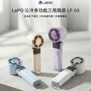 7月清涼救援 💕 阿愣送150元優惠券！ 2026 最新款 LaPO 沁冷多功能三用風扇 LF-03 百段風速，瞬間制冷