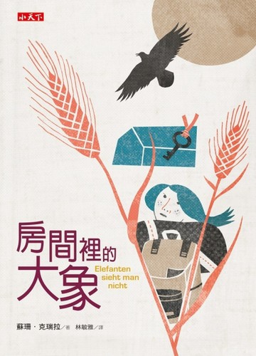 房間裡的大象[二手書_普通]