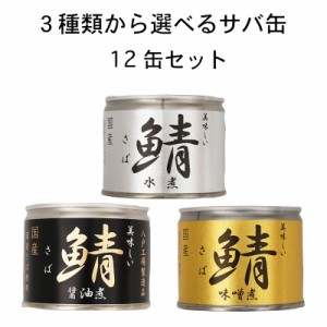 送料無料！人気３種類から選べるお得なサバ缶！国産鯖使用　12缶セット｜缶詰｜