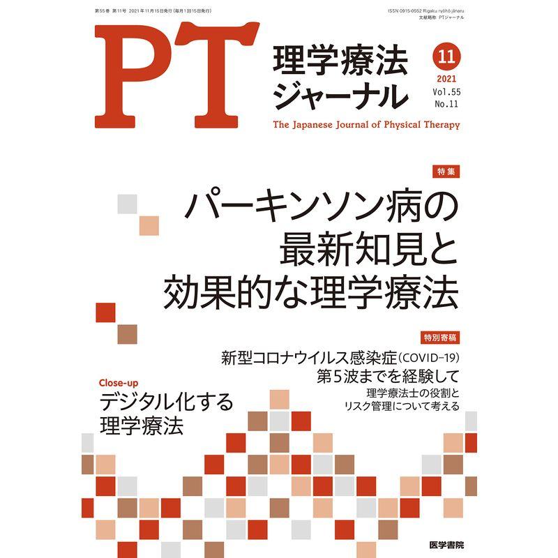 理学療法ジャーナル 2021年 11月号 特集 パーキンソン病の最新