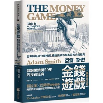 金錢遊戲【暢銷紀念版】：巴菲特最早公開推薦，透析投資市場本質的永恆經典【城邦讀書花園】