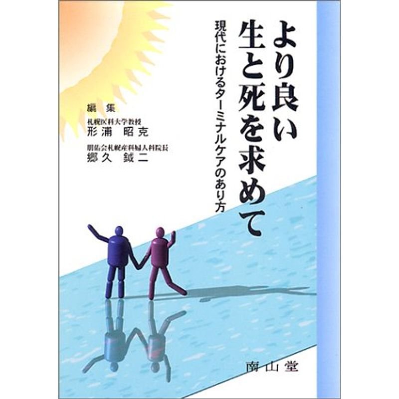 より良い生と死を求めて-現代におけるターミナルケアのあり方