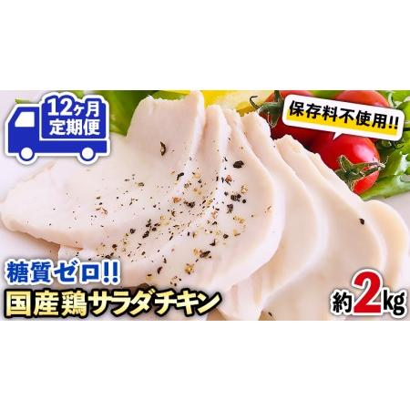 ふるさと納税  糖質ゼロ・保存料不使用!!　国産鶏 サラダチキン 約2kg 冷凍 鶏肉 肉 チキン 特製 こだわり 国産 糖質 小分け .. 茨城県八千代町