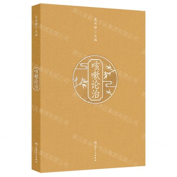 【預購】咳嗽論治丨天龍圖書簡體字專賣店丨9787117374835 (tl2519)