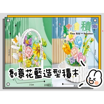《小全積木》鑽石積木 唯樂積木 花籃積木 植物積木 模型 造型積木 拼裝積木 生日禮物 卡通積木玩具