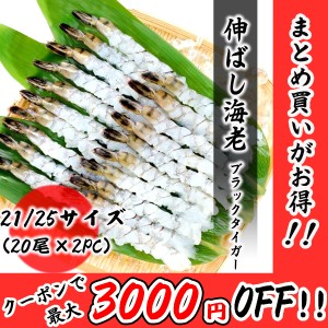 伸ばし海老 21 25サイズ 40尾分（20尾×2PC） ブラックタイガー プロ愛用の業務用 エビフライ エビ天 エビ お取り寄せ 食品 冷凍便 プロ