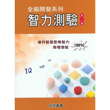 【考私中智力測驗】百世-全腦開發智力測驗-第二集(林老書升學專門店)(網路書店)