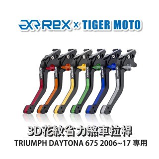老虎摩托  Rex 雷克斯 TRIUMPH DAYTONA 675 2006~17 六段式 省力 煞車 離合器 拉桿