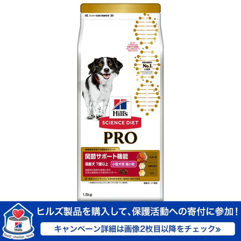 ドッグフード サイエンスダイエット プロ シニア 関節 ７歳以上 チキン １ ５ｋｇ 高齢犬 お試し ドライ ヒルズ 通販 Lineポイント最大0 5 Get Lineショッピング