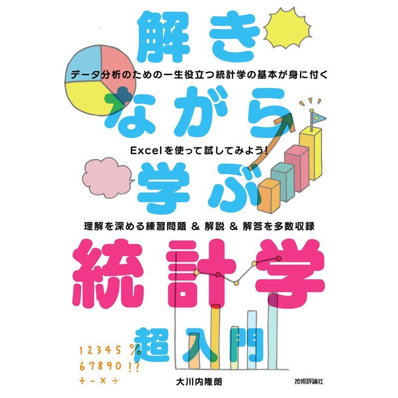 解きながら学ぶ 統計学 超入門