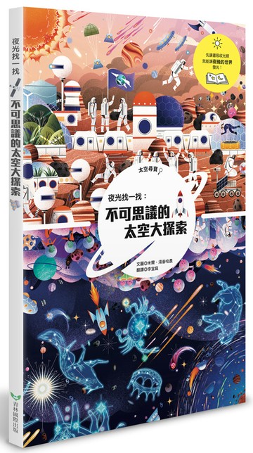 夜光找一找：不可思議的太空大探索