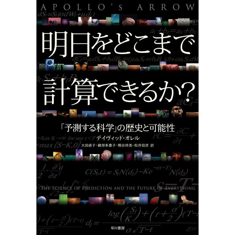 明日をどこまで計算できるか 予測する科学 の歴史と可能性