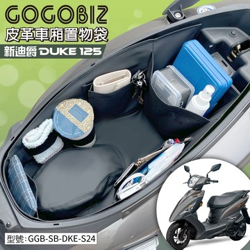 【GOGOBIZ】巧格袋 車廂內襯置物袋 適用SYM 全新迪爵 New DUKE 125