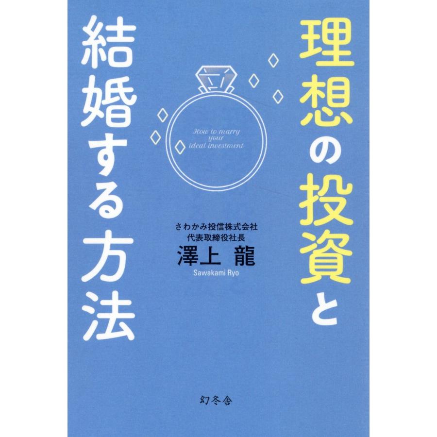 理想の投資と結婚する方法 澤上龍