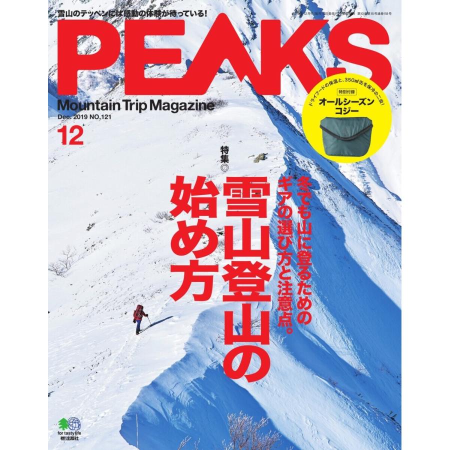 PEAKS 2019年12月号 No.121 電子書籍版   PEAKS編集部