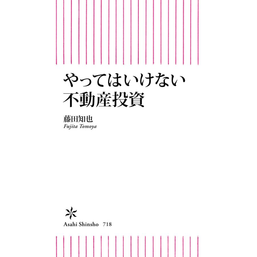 やってはいけない不動産投資