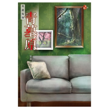 青墓原(異遊鬼簿)