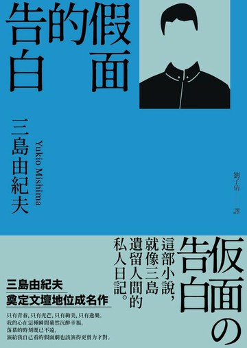 【電子書】假面的告白：三島由紀夫奠定文壇地位成名作