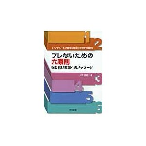 ブレないための六原則 悩む若い教師へのメッセージ インクルーシブ教育に向けた特別支援教育