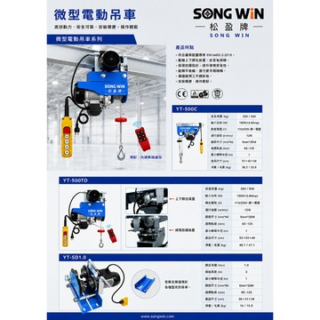 WIN五金 松盈牌 SONG WIN 電動吊車 鋼索式電動吊車 電動絞盤 吊磚機 鋼索小金剛 鋼索電動吊車