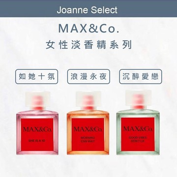 ｜Joanne’s｜MAX&Co.如她十氛 & 沉醉愛戀 & 浪漫永夜 女性淡香精｜GISH Beauty 香水 香氛