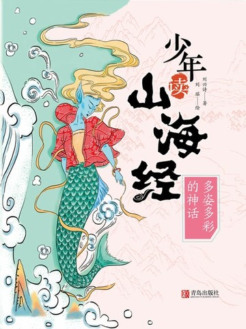 【電子書】少年读山海经3·多姿多彩的神话