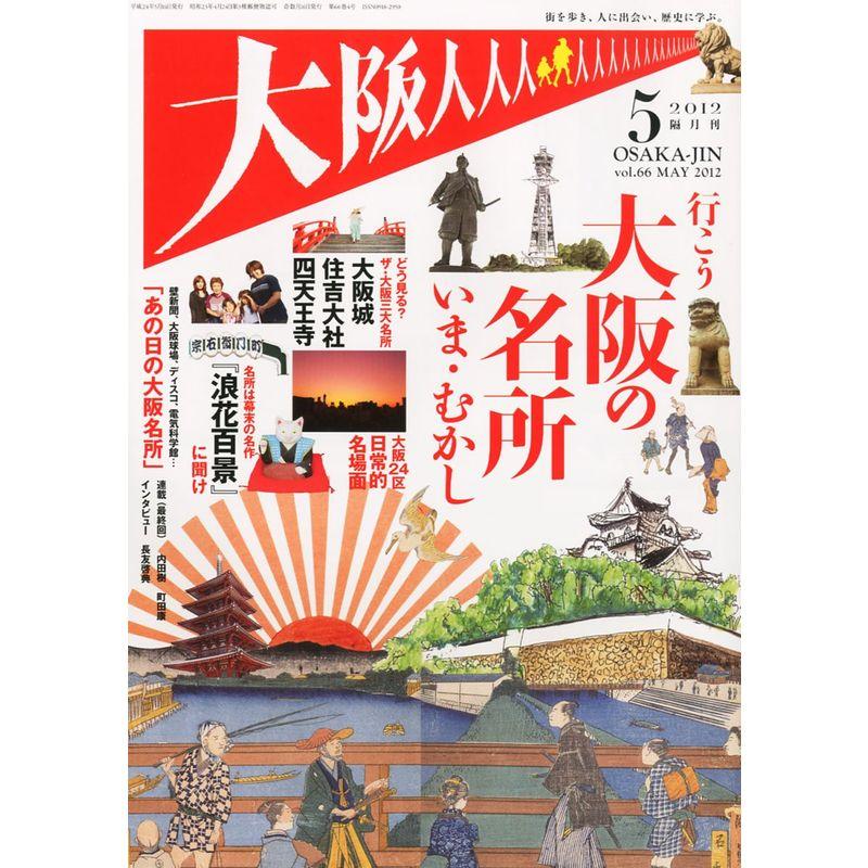 大阪人 2012年 05月号 雑誌