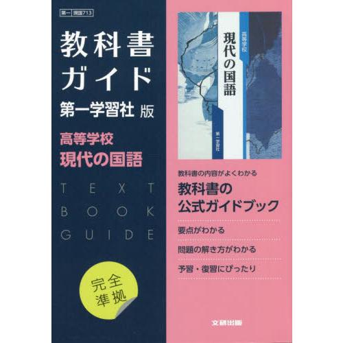 現国７１３　教科書Ｇ　第一学習社版　高等