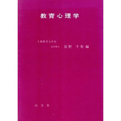 教育心理学／辰野千寿