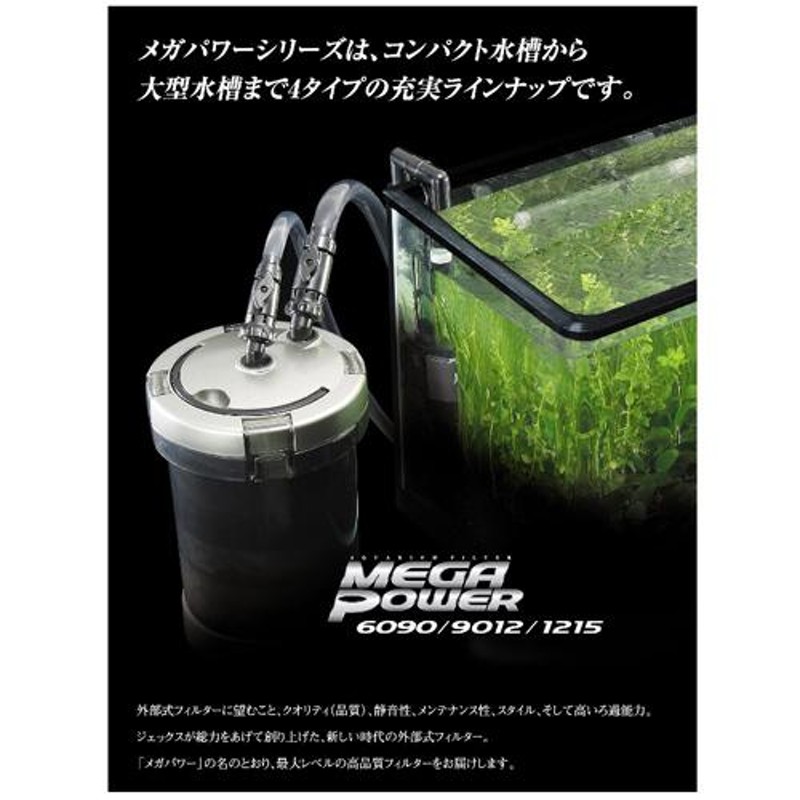 ＧＥＸ メガパワー １２１５ 大型水槽用 外部フィルター 水中モーター 水槽 ろ過器 | LINEブランドカタログ