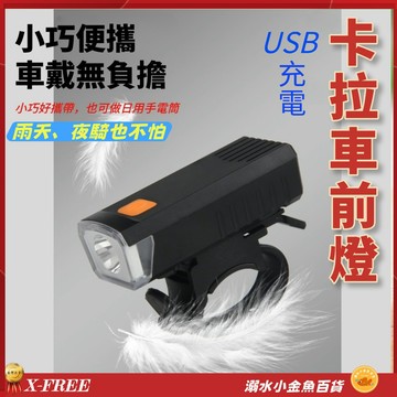 充電手電筒 X-FREE卡拉車前燈 LED手電筒 USB充電單車頭燈 腳踏車燈 警示燈車燈 大燈車尾燈 登山車燈公路車燈