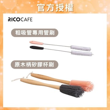 【RICO瑞可】 RICO 原木柄矽膠杯刷 粗吸管專用管刷 杯刷 吸管刷 清潔刷 奶瓶刷