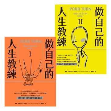 【電子書】做自己的人生教練：致富、堅強、受人喜愛——史丹佛大學的生涯規劃必修課（二冊不分售）