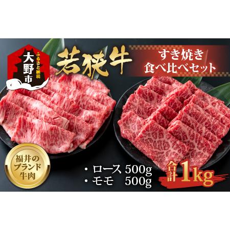 ふるさと納税 若狭牛すき焼き食べ比べセット 1kg(ロース500g×1パック・モモ500g×1パック) 福井県大野市