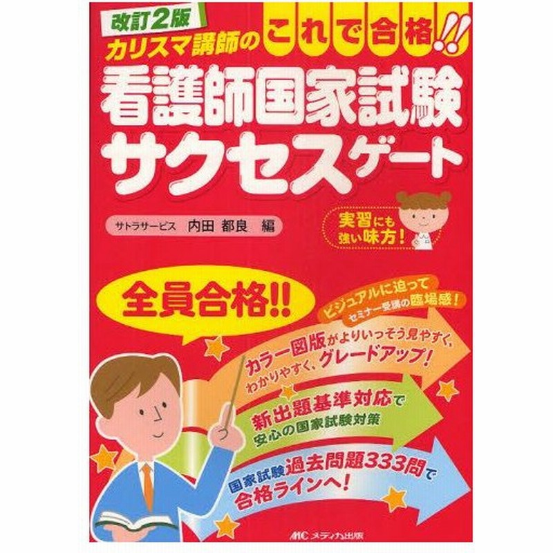 看護師国家試験サクセスゲート カリスマ講師のこれで合格 通販 Lineポイント最大0 5 Get Lineショッピング