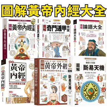 💚小人國文創💚西北文化 圖解黃帝內經全集/圖解奇門遁甲大全/圖解易經六十四卦/圖解黃帝外經/圖解論語大全/圖解藥師經
