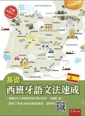 基礎西班牙語文法速成 (1版) 王鶴巘 2017 五南