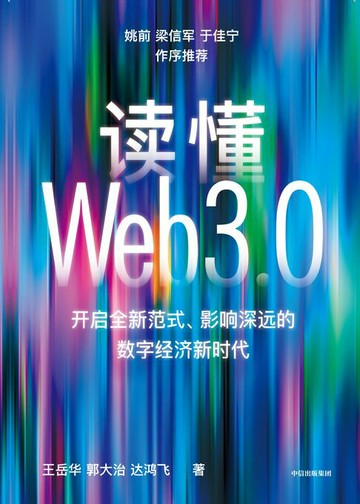 【電子書】读懂Web3.0