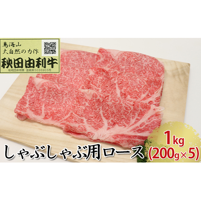 秋田由利牛 しゃぶしゃぶ用 ロース 1kg（200g×5パック）