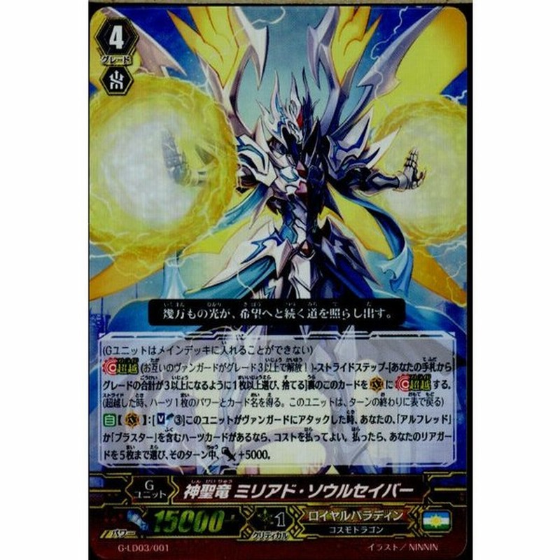 中古即納 Tcg ヴァンガード G Ld03 001 神聖竜 ミリアド ソウルセイバー Rrr仕様 通販 Lineポイント最大0 5 Get Lineショッピング