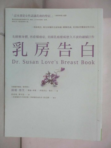 【書寶二手書T9／醫療_Q1Z】乳房告白：先瞭解身體，再看懂癌症，美國乳癌權威歷久不衰的細膩巨作_蘇珊‧樂芙, 凱倫‧林塞, 伊莉莎白‧樂芙, 張家瑞, 賈可笛