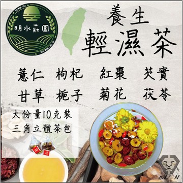 明水莊園 養生輕濕茶 10克 立體三角茶包 祛濕茶 養生茶 10克大包裝 排濕茶 漢方養生茶 台灣製