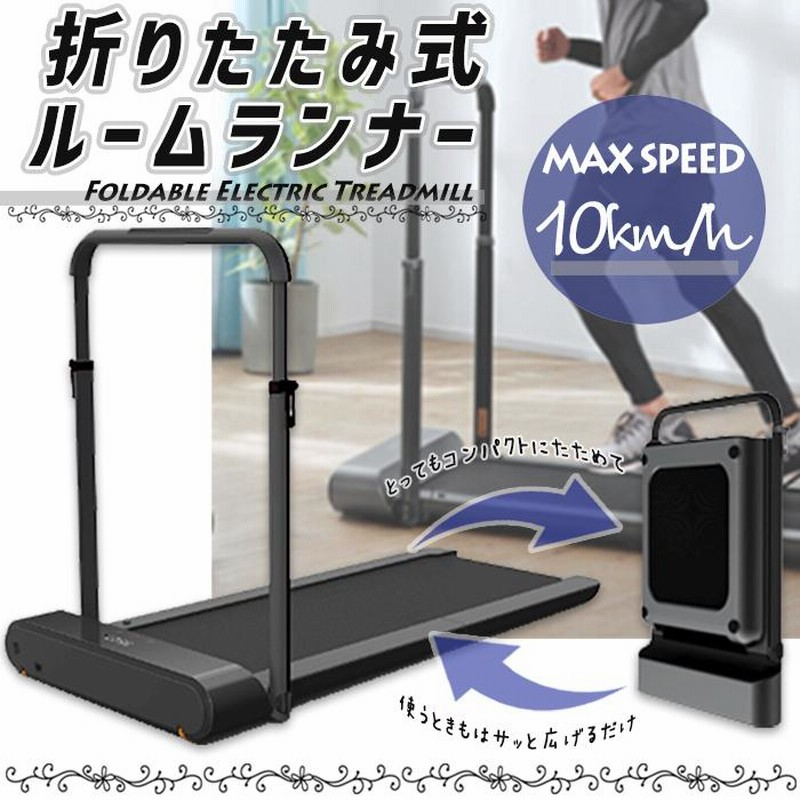 電動ルームランナー ランニングマシン 速度10kmMAX 折りたたみ 静音 コンパクト収納 家庭用 運動不足解消 フィットネス エクササイズ### ルームランナーR1### | LINEブランドカタログ